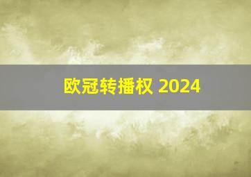 欧冠转播权 2024